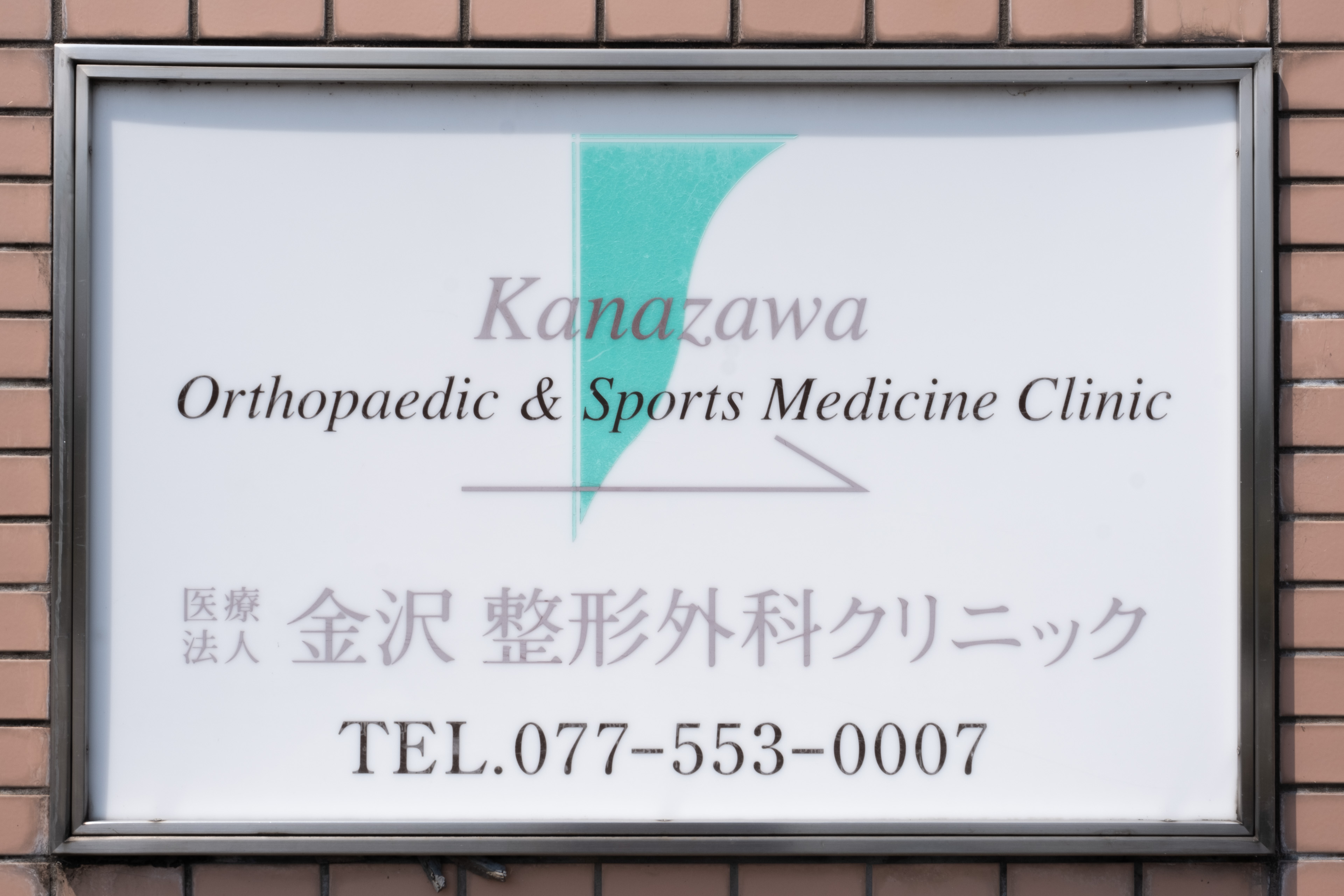 栗東市小野の整形外科・リハビリテーション科・デイケア。の外観